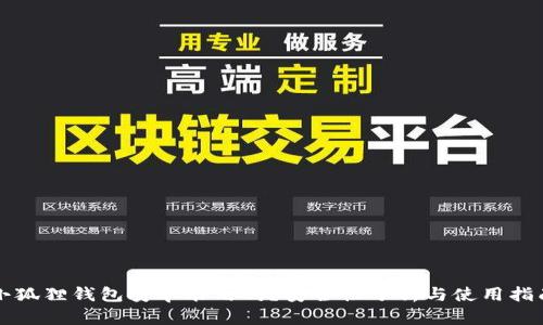 小狐狸钱包安卓能用吗？安全性分析与使用指南