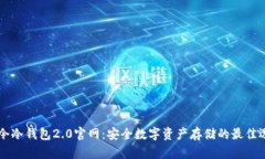 易令冷钱包2.0官网：安全