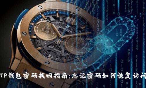 TP钱包密码找回指南：忘记密码如何恢复访问
