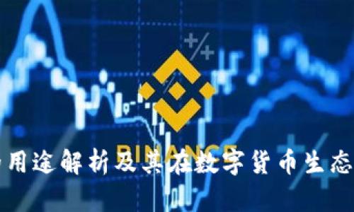 中本聪币的用途解析及其在数字货币生态中的重要性