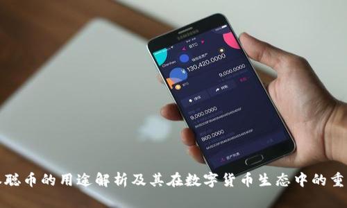 中本聪币的用途解析及其在数字货币生态中的重要性