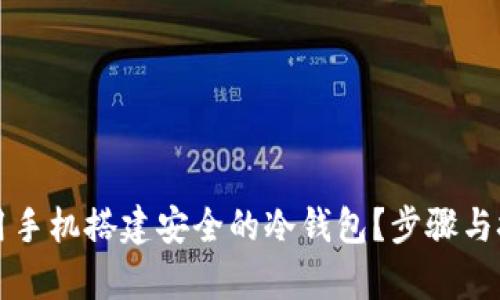 如何使用手机搭建安全的冷钱包？步骤与技巧解析