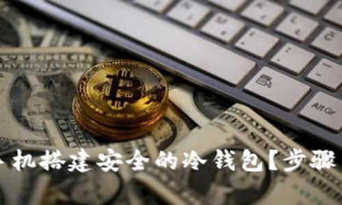 如何使用手机搭建安全的冷钱包？步骤与技巧解析