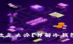 冷钱包权限被更改怎么办