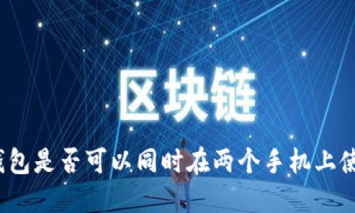 冷钱包是否可以同时在两个手机上使用？
