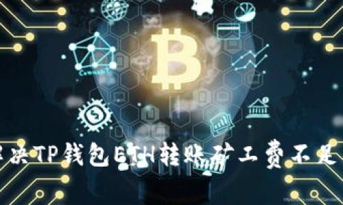如何解决TP钱包ETH转账矿工费不足的问题
