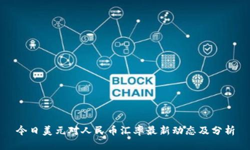 今日美元对人民币汇率最新动态及分析