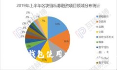 比特派钱包使用方法图解