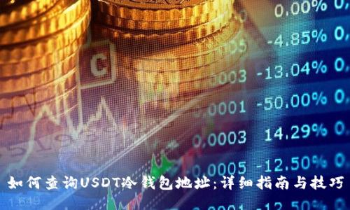 如何查询USDT冷钱包地址：详细指南与技巧
