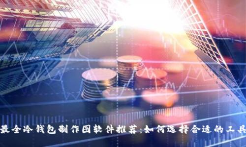 最全冷钱包制作图软件推荐：如何选择合适的工具