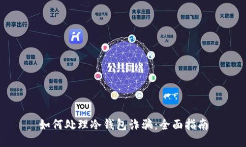 如何处理冷钱包诈骗：全面指南