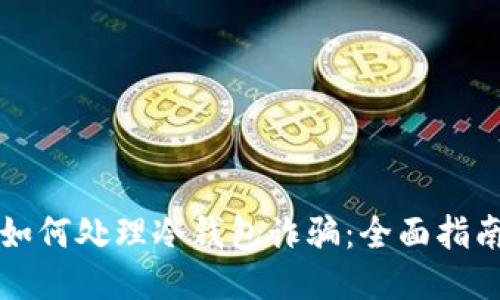 如何处理冷钱包诈骗：全面指南
