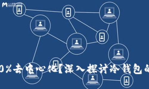 冷钱包是否100%去中心化?深入探讨冷钱包的特性与安全性
