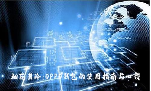 烟花易冷：OPPO钱包的使用指南与心得