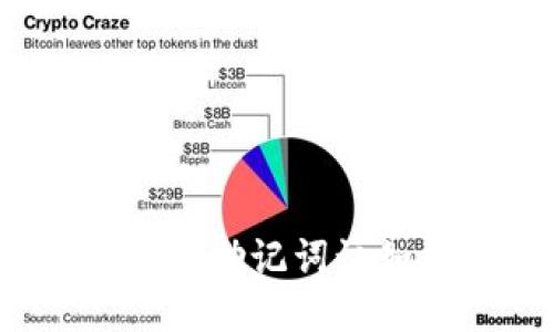 冷钱包忘记助记词该如何处理？