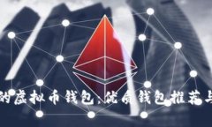 如何选择安全的虚拟币钱