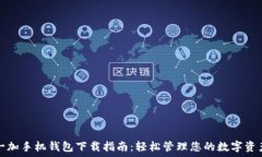   一加手机钱包下载指南：