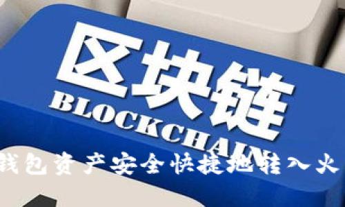 如何将冷钱包资产安全快捷地转入火币交易所？
