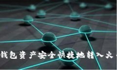 如何将冷钱包资产安全快