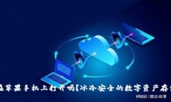 冷钱包能在苹果手机上打