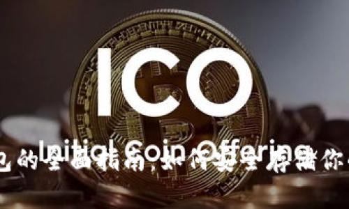 币圈冷钱包的全面指南：如何安全存储你的加密货币