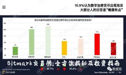 Bitmark交易所：全方位揭秘及投资指南