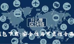 0K钱包下载：安全性与可靠