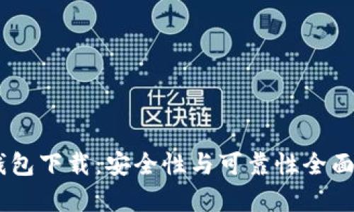 0K钱包下载：安全性与可靠性全面解析