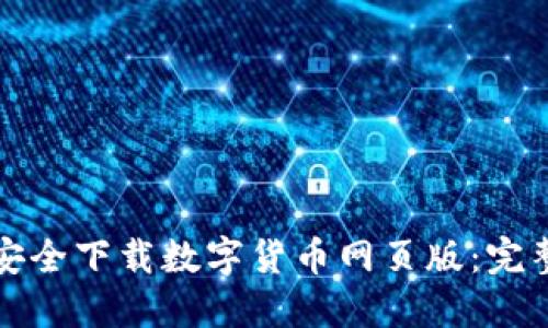 如何安全下载数字货币网页版：完整指南