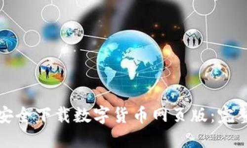 如何安全下载数字货币网页版：完整指南