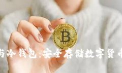 : 硬件钱包与冷钱包：安全