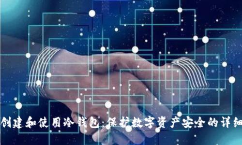如何创建和使用冷钱包：保护数字资产安全的详细指南