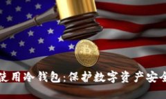 如何创建和使用冷钱包：