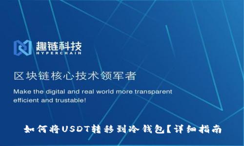 如何将USDT转移到冷钱包？详细指南