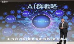 如何将USDT转移到冷钱包？