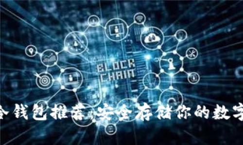 U币冷钱包推荐：安全存储你的数字货币
