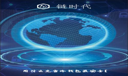 用什么充当冷钱包最安全？