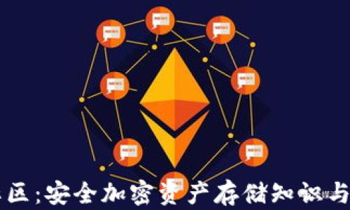 
冷钱包社区：安全加密资产存储知识与交流平台