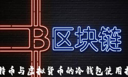 
比特币与虚拟货币的冷钱包使用指南
