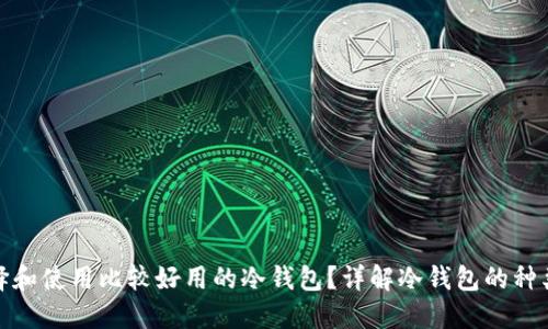 如何选择和使用比较好用的冷钱包？详解冷钱包的种类与优势