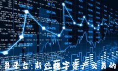 盛源链交易平台：新兴数