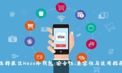 选择最佳Heco冷钱包：安全