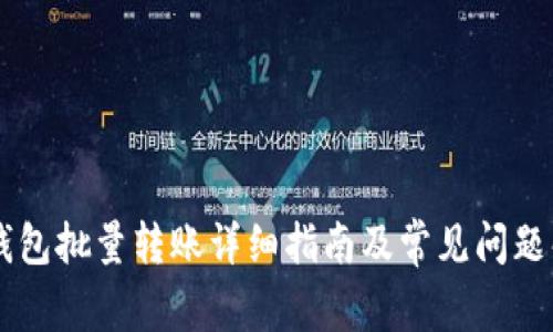 IM钱包批量转账详细指南及常见问题解答