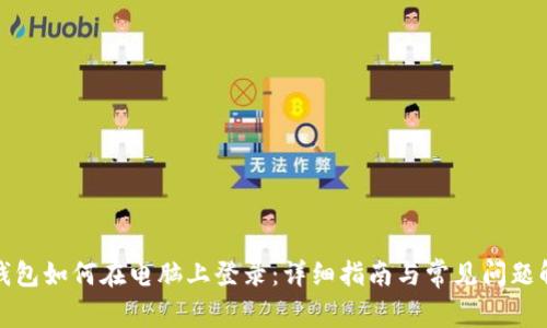 冷钱包如何在电脑上登录：详细指南与常见问题解答