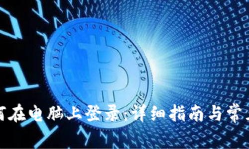冷钱包如何在电脑上登录：详细指南与常见问题解答