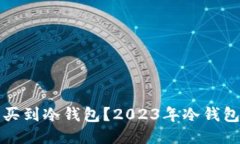 哪里可以买到冷钱包？2