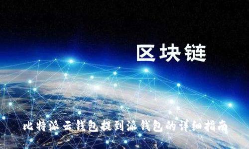 比特派云钱包提到派钱包的详细指南