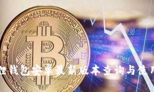 小狐狸钱包安卓最新版本查询与使用指南