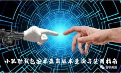 小狐狸钱包安卓最新版本