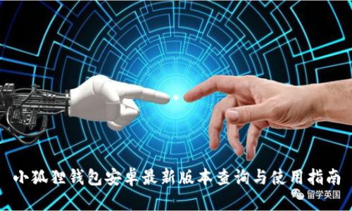 小狐狸钱包安卓最新版本查询与使用指南